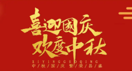 2026年中秋、国庆放假通知