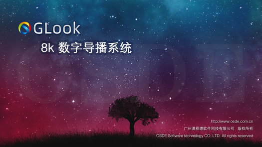 澳视德GLook数字导播直播软件下载地址（免费版）