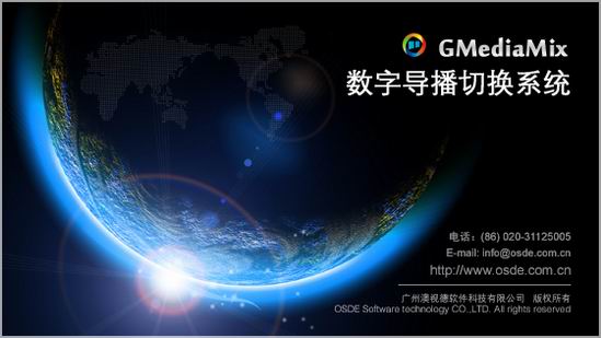 澳视德GMediaMix数字导播切换软件下载（免费版）