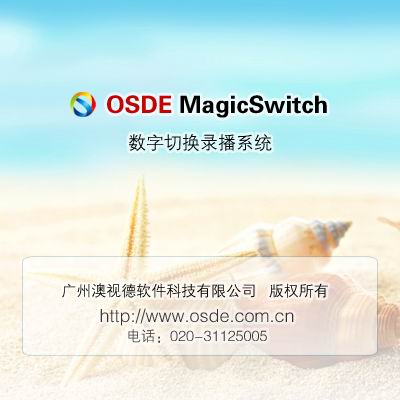 OSDE-数字切换录播软件下载（免费版）