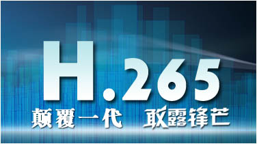 h.265 高清编码器 - （国内第一款）