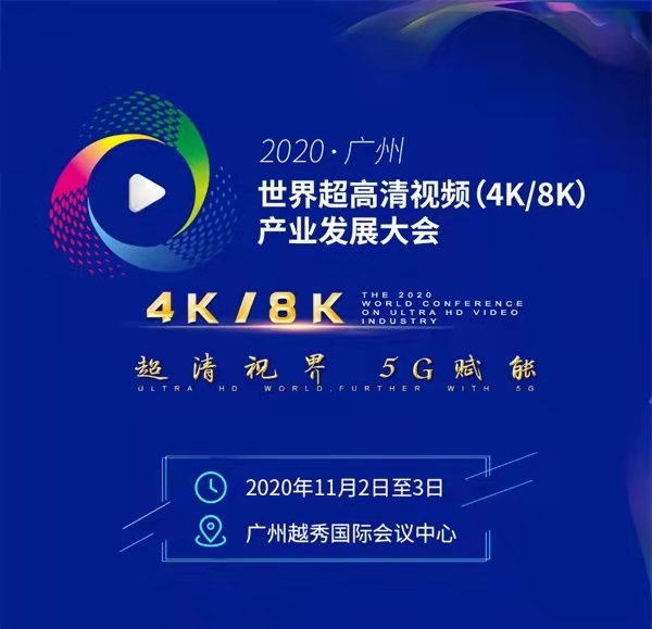 澳视德8k在2020世界超高清大会展出