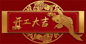 2019年新年开工公告