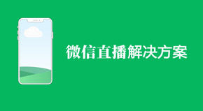 微信直播解决方案