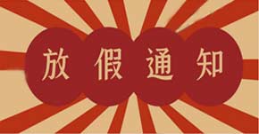 2016年五一放假通知