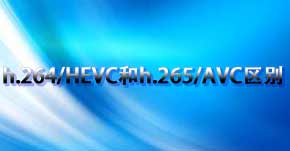 h.265和h.264标准对比