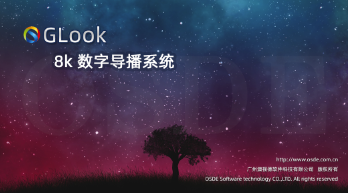 GLook数字导播系统