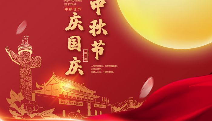 2023年国庆中秋放假通知
